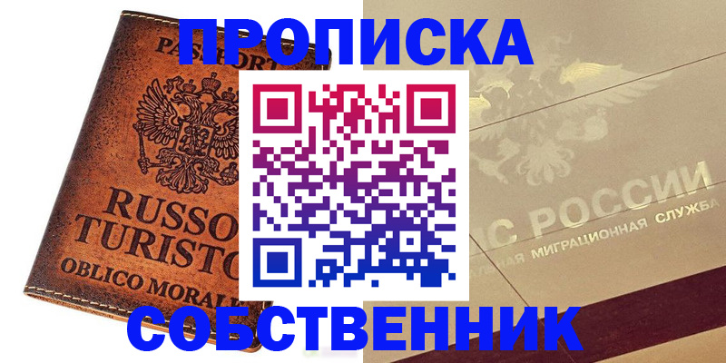 прописка регистрация в Светлом